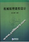 机械原理课程设计 封面
