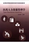 医药人力资源管理学 封面