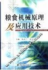 粮食机械原理及应用技术 封面
