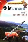 养猪与猪病防治 封面