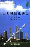 山西城镇化研究 封面