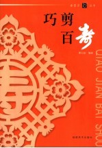 巧剪百寿 封面