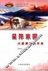 星际家园  火星探测与开发 封面
