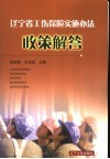 辽宁省工伤保险实施办法政策解答 封面