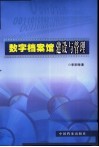 数字档案馆建设与管理 封面