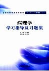 病理学学习指导及习题集 封面