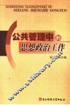 公共管理中的思想政治工作 封面