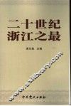 20世纪浙江之最 封面