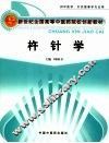 杵针学 封面