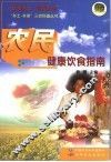 农民健康饮食指南 封面