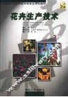 花卉生产技术 封面