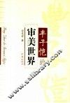丰子恺的审美世界 封面