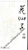 花仙子百图 封面