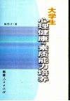 大学生心理健康与素质能力培养 封面