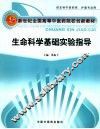 生命科学基础实验指导 封面