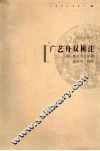 广艺舟双楫注  详注插图本 封面