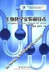 生物化学实验和技术 封面