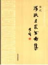 当代海派名家书画集  上海市中西美术融合协会作品选 封面