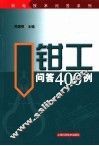 钳工问答400例 封面