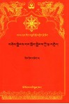 劝亲友和弟子书本注  藏文 封面