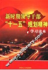 新时期领导干部“十一五”规划精神学习读本  第1卷 封面