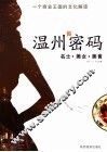 温州密码  一个商业王国的文化解读  下  街巷·格调·民俗 封面