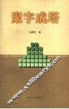 聚字成塔 封面
