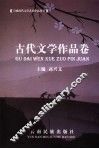 宣威历代文学艺术作品系列丛书  古代文学作品卷 封面