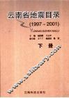 云南省地震目录  1997-2001  下 封面