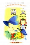 语文  二年级  下 封面
