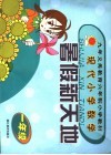 暑假新天地  现代小学数学  一年级 封面