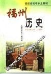 福州历史 封面