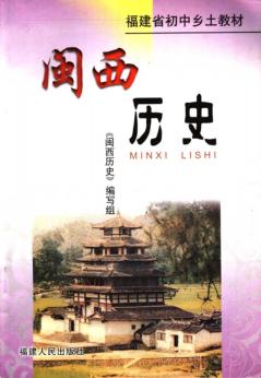 闽西历史 封面