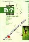 顶尖高中数学课时训练  三年级全学年  选修1 封面