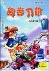 小学语文同步习作.四年级下 封面