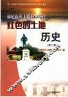 红色的土地历史  第2册 封面