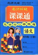 名师解疑课课通  语文  四年级下  北师大版 封面
