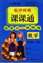 名师解疑课课通  数学  人教版  四年级下 封面