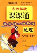 名师解疑课课通  地理  八年级  下  湘教版 封面
