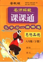 名师解疑课课通  思想品德  八年级  下  粤教版 封面