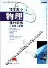 顶尖高中物理课时训练  一年级上学期 封面