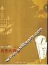 黑龙江日报60年  1945-2005  卷2  历史的篇章 封面