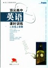 顶尖高中英语课时训练  二年级上学期 封面