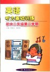 英语听力是基础训练  初中二年级第二学期 封面