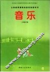 音乐  八年级下 封面