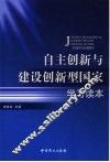 自主创新与建设创新型国家学习读本 封面