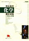 顶尖高中化学课时训练  二年级上学期 封面