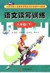 语文读写训练  八年级  下 封面