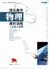 顶尖高中物理课时训练  二年级上学期 封面
