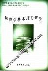 解释学基本理论研究 封面